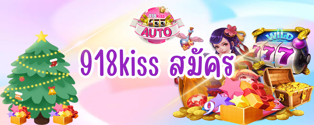 918kiss สมัคร